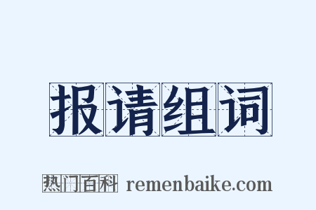 报请组词是什么意思的图片